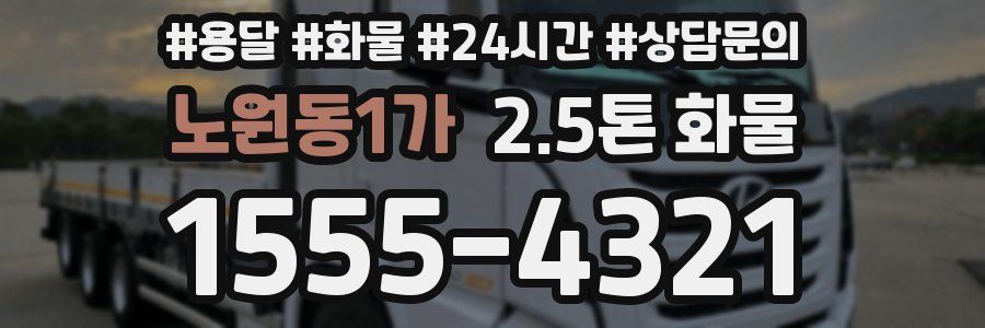 노원동1가 2.5톤 화물