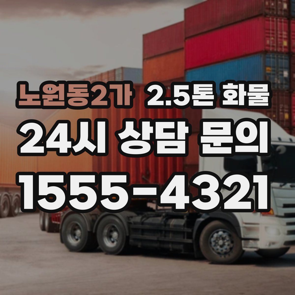 노원동2가 2.5톤 화물