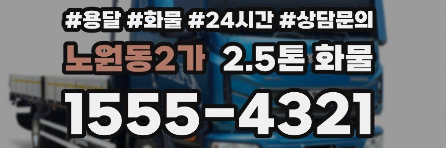 노원동2가 2.5톤 화물