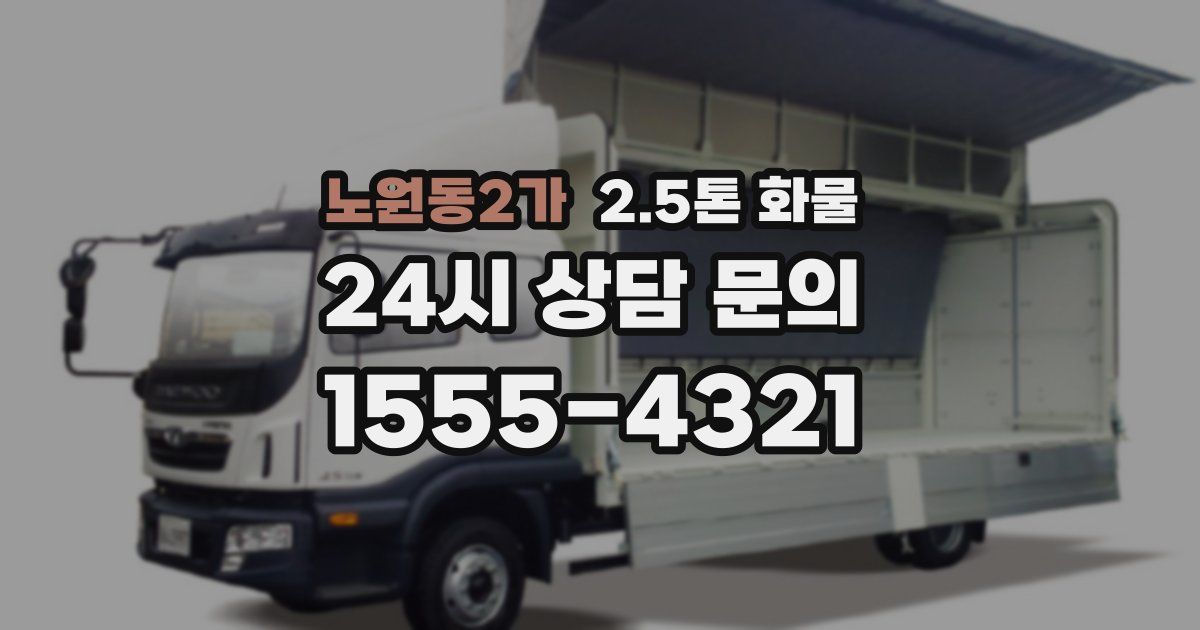 노원동2가 2.5톤 화물