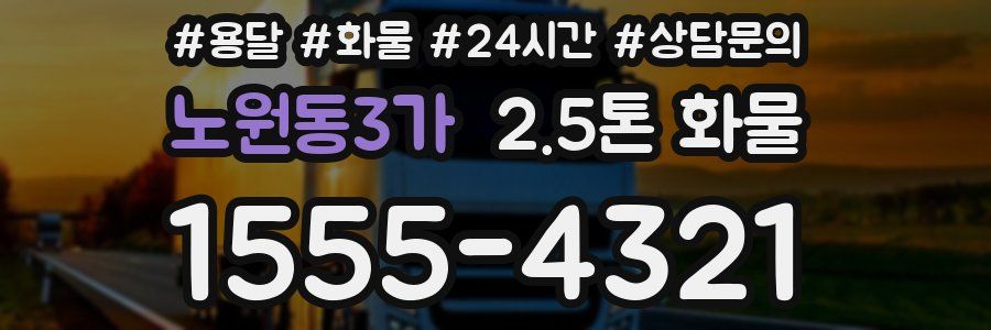 노원동3가 2.5톤 화물
