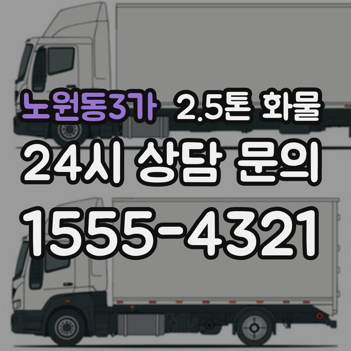 노원동3가 2.5톤 화물