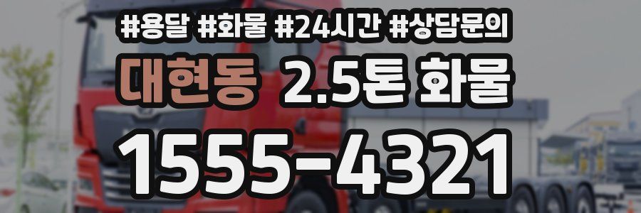 대현동 2.5톤 화물