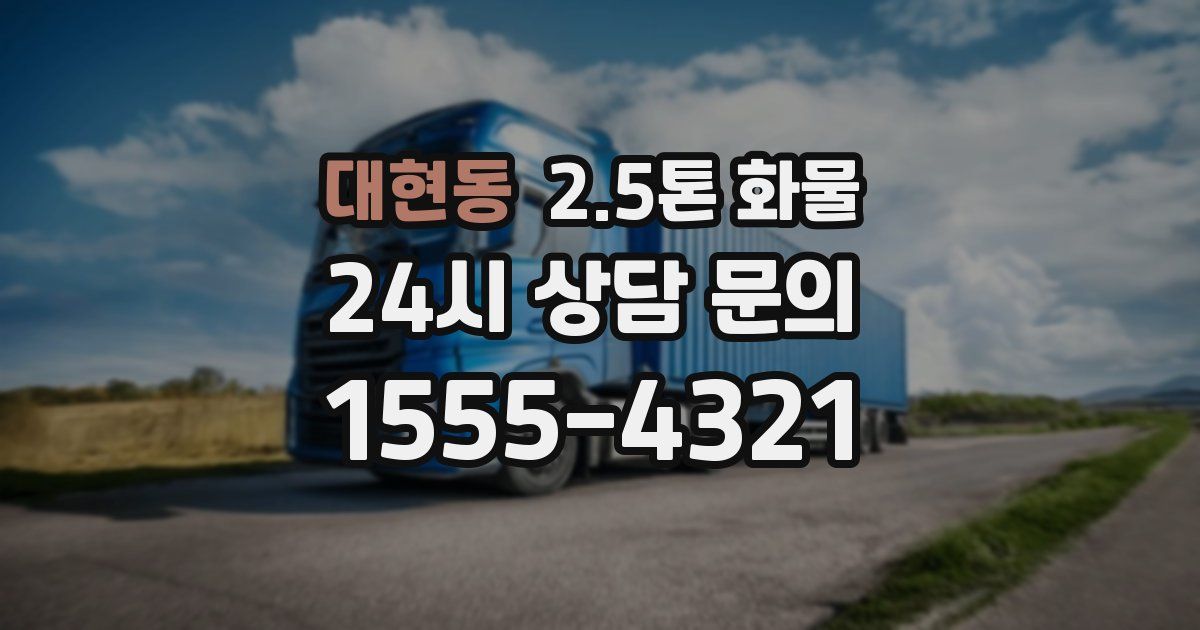 대현동 2.5톤 화물