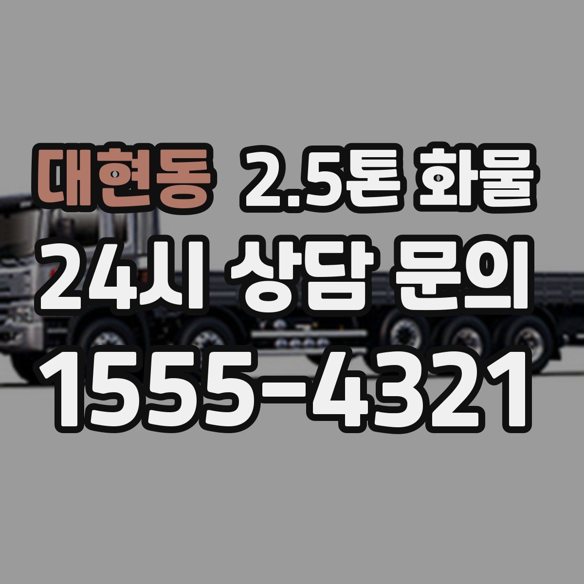 대현동 2.5톤 화물