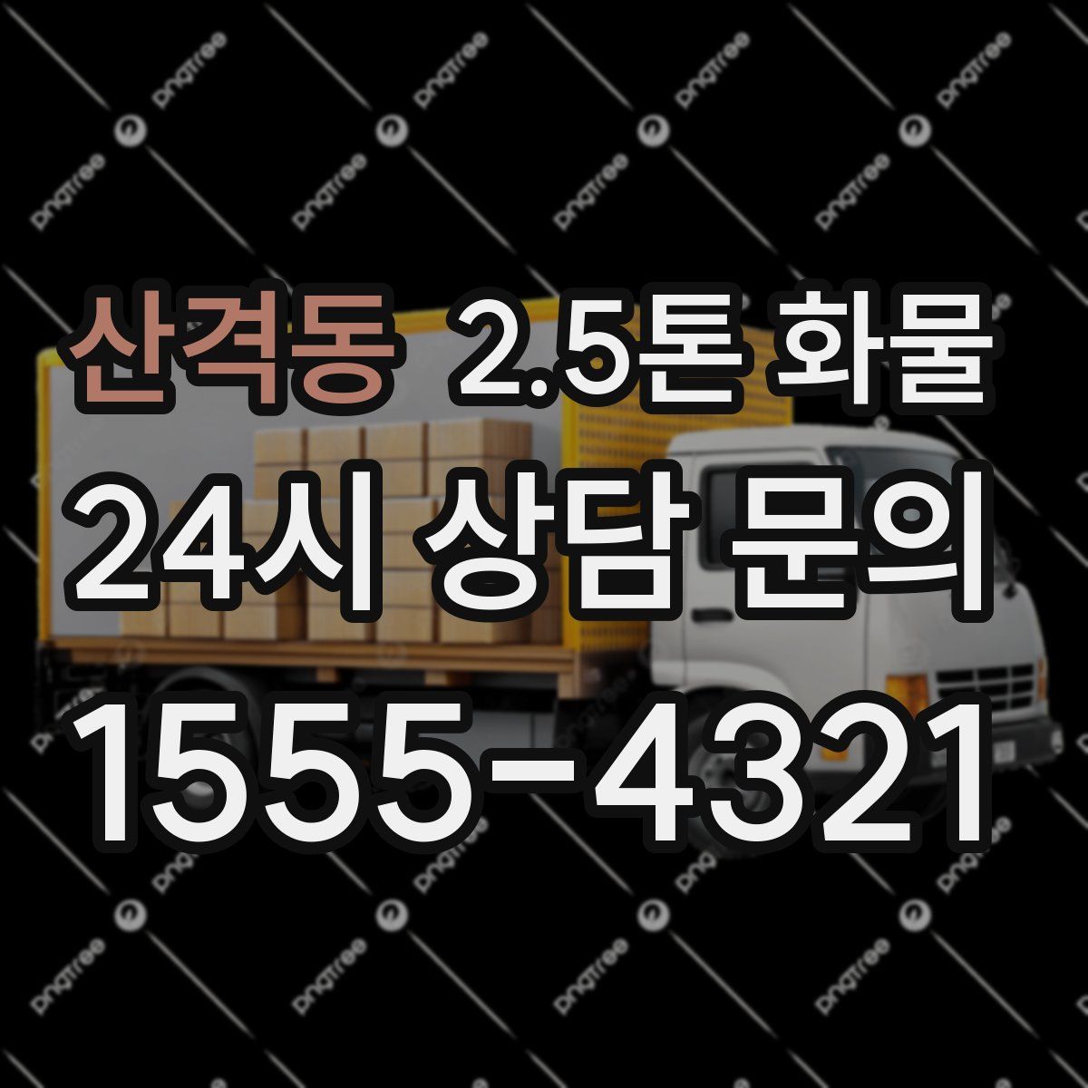 산격동 2.5톤 화물
