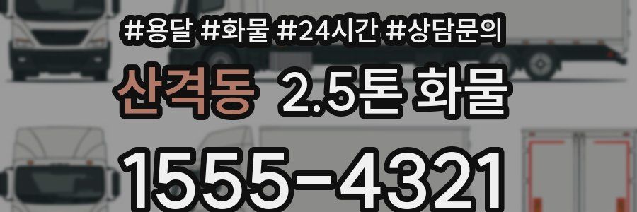 산격동 2.5톤 화물