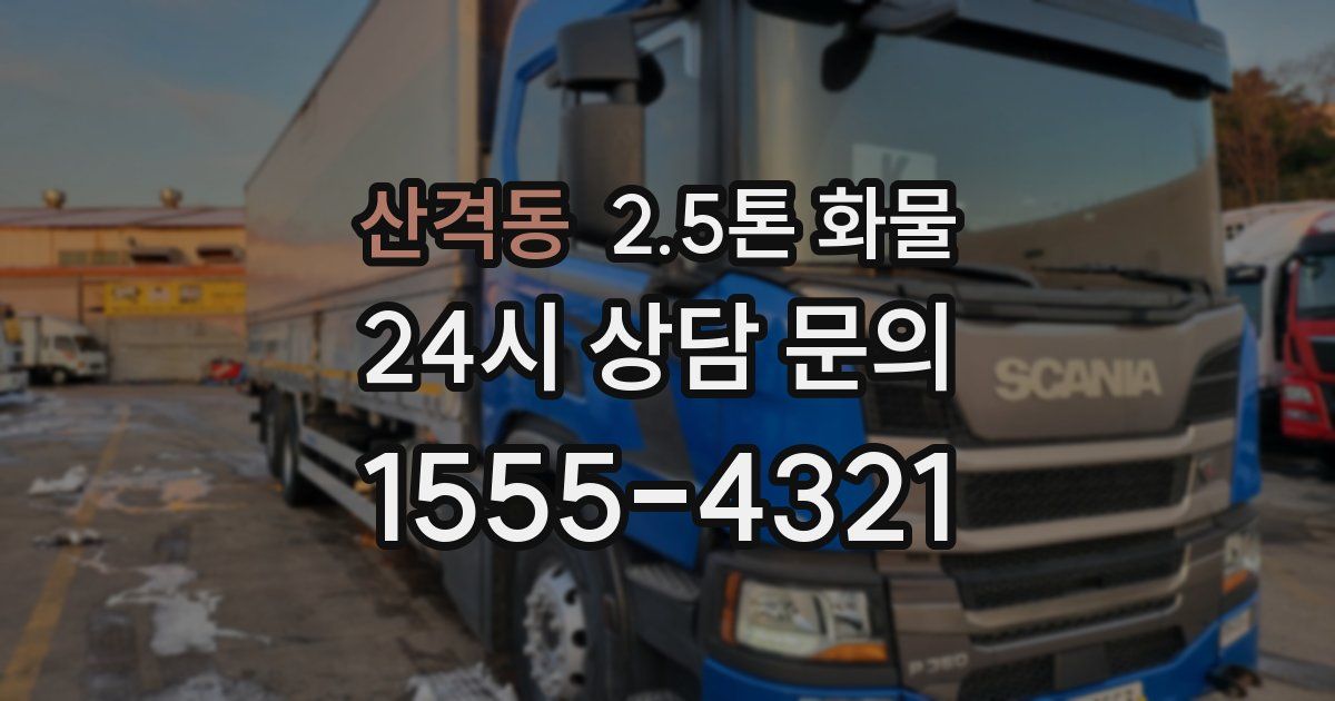 산격동 2.5톤 화물