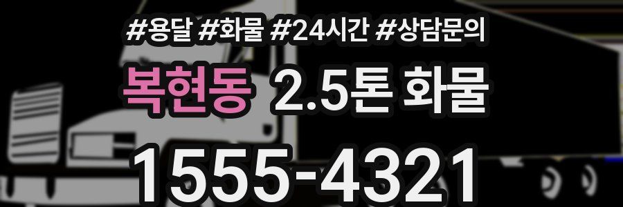 복현동 2.5톤 화물