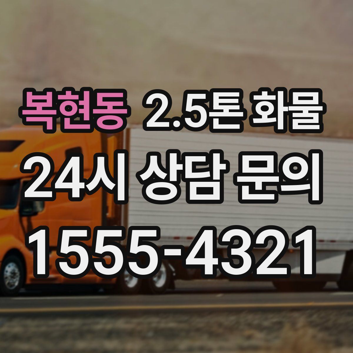 복현동 2.5톤 화물