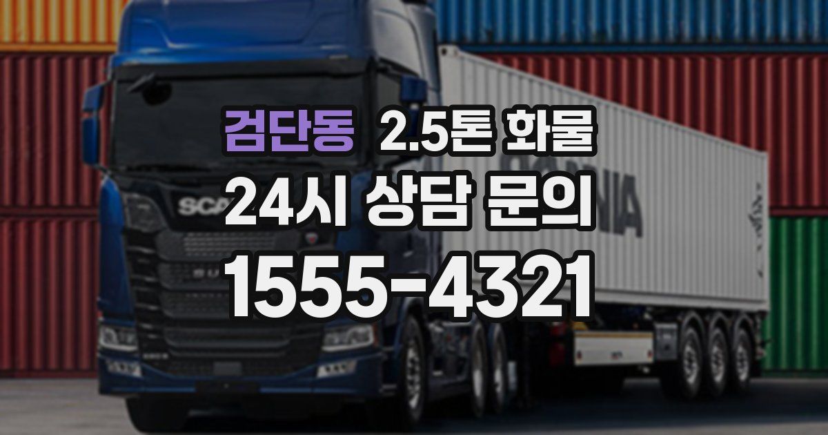 검단동 2.5톤 화물