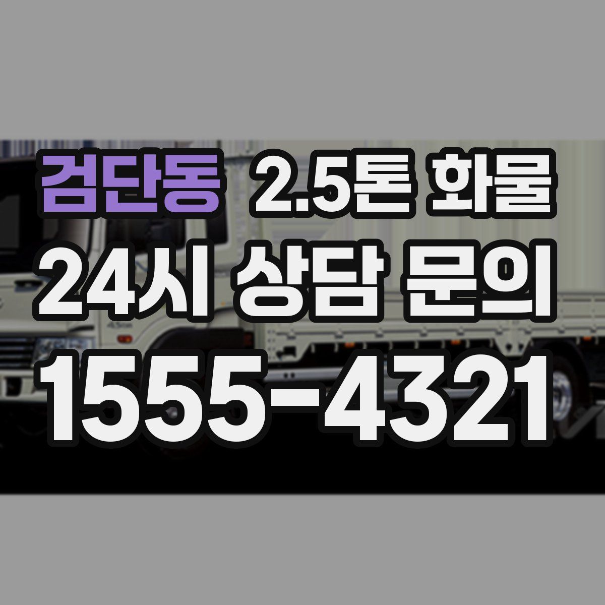 검단동 2.5톤 화물