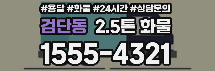 검단동 2.5톤 화물