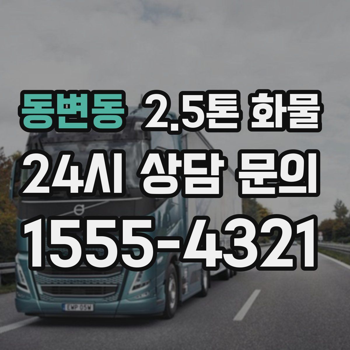 동변동 2.5톤 화물