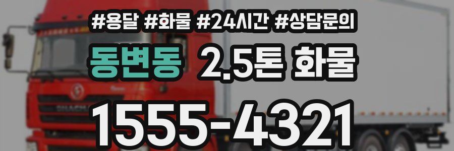 동변동 2.5톤 화물