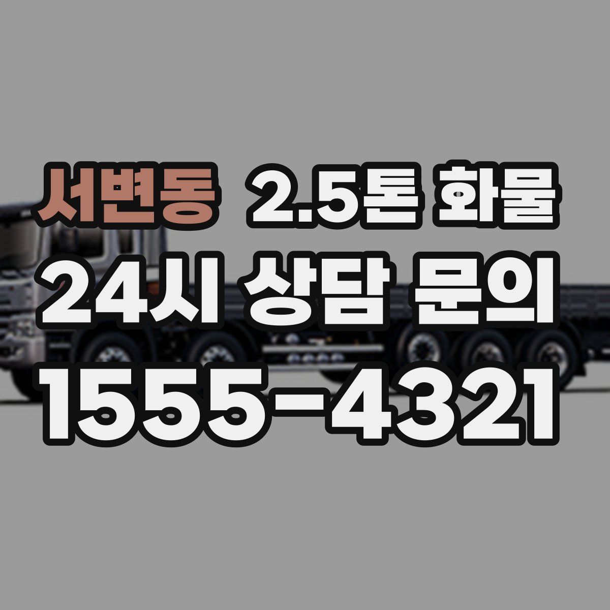 서변동 2.5톤 화물