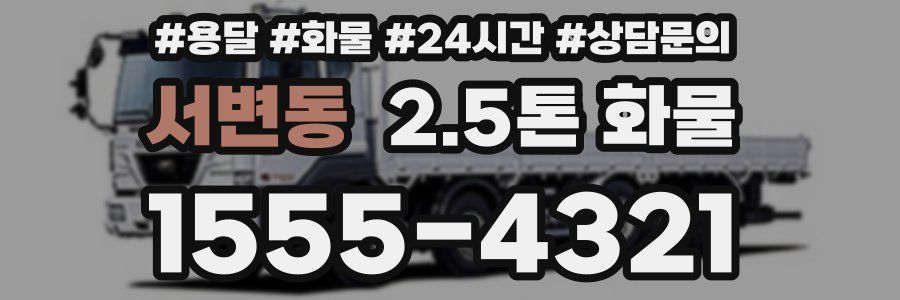서변동 2.5톤 화물