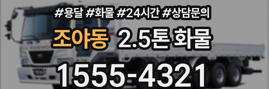 조야동 2.5톤 화물