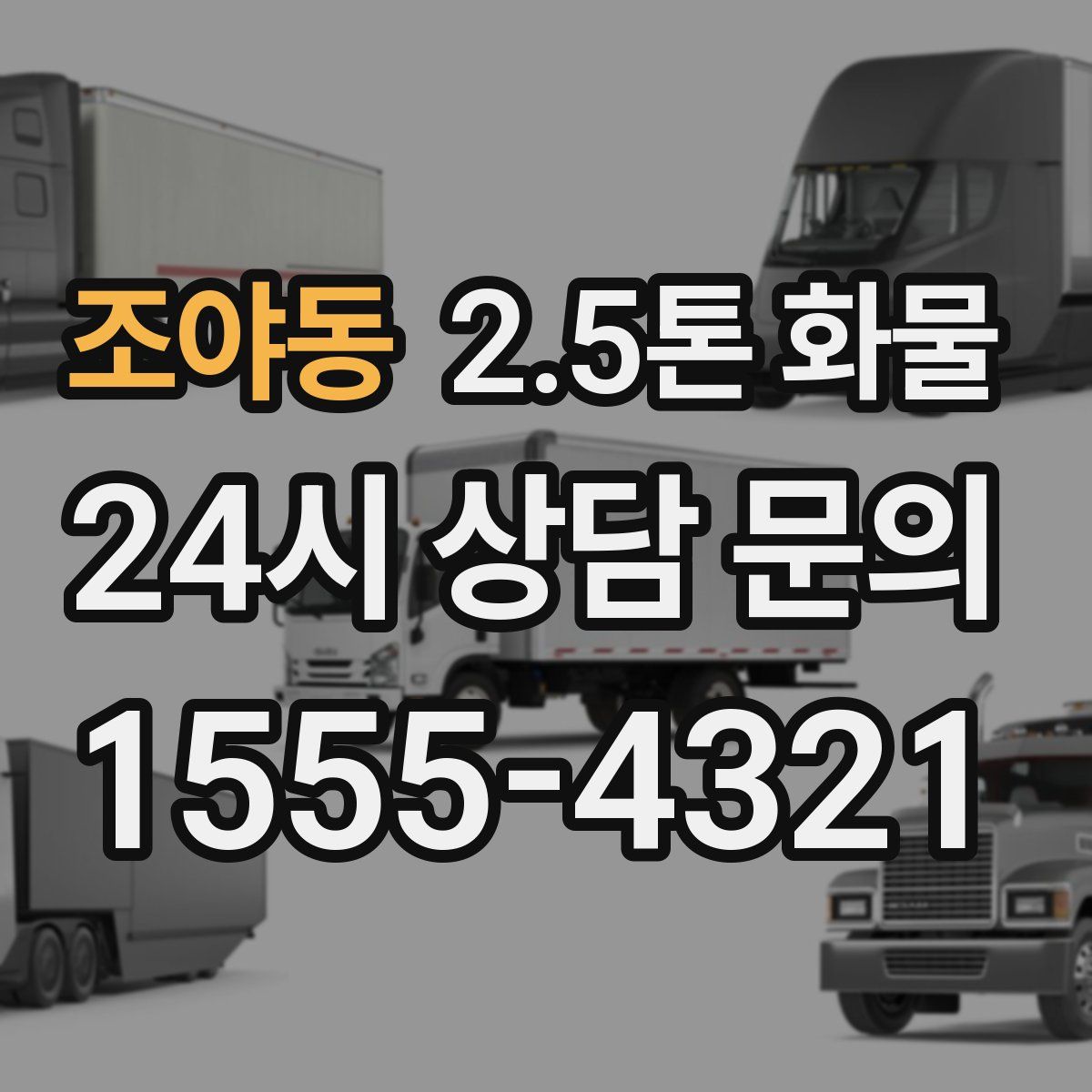 조야동 2.5톤 화물