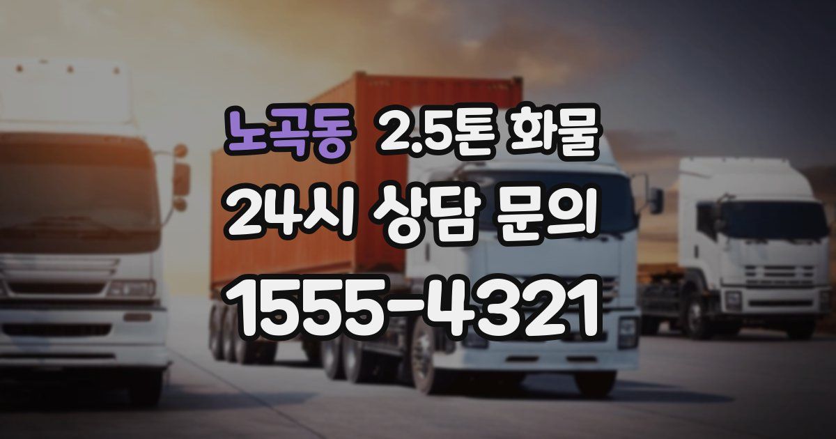 노곡동 2.5톤 화물