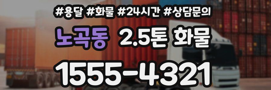 노곡동 2.5톤 화물