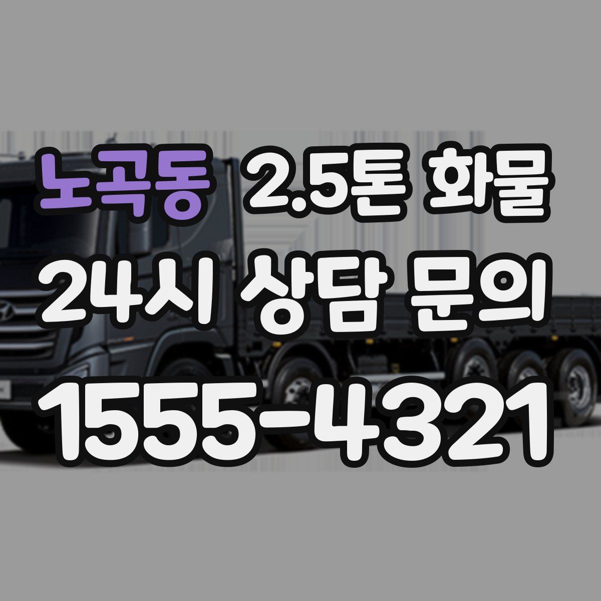 노곡동 2.5톤 화물