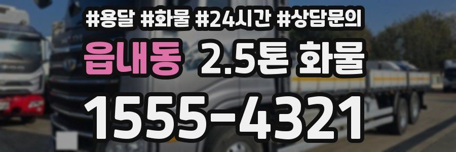 읍내동 2.5톤 화물