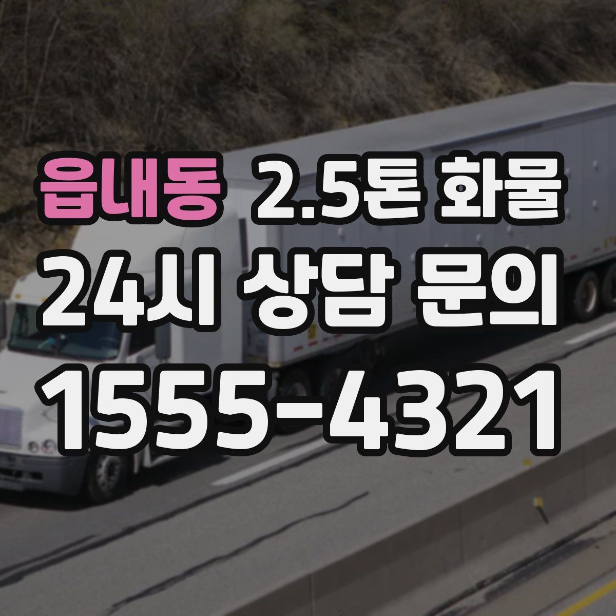 읍내동 2.5톤 화물
