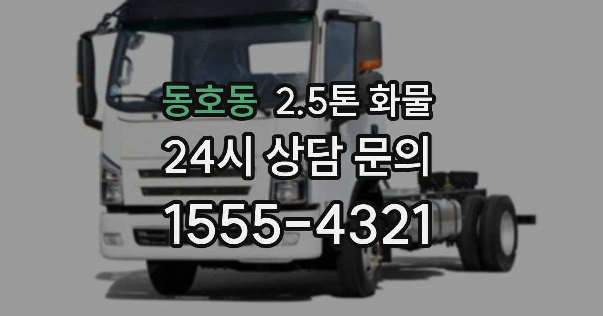 동호동 2.5톤 화물