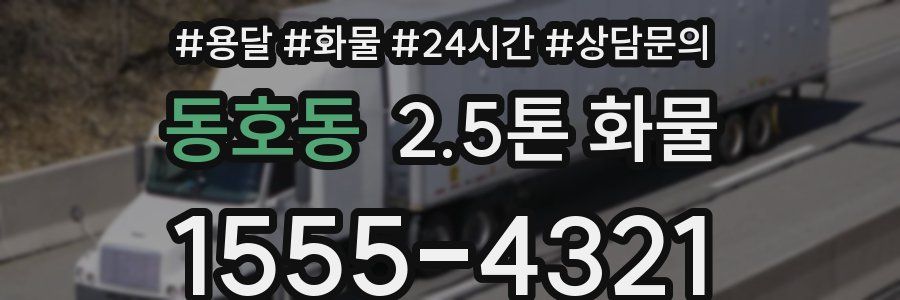 동호동 2.5톤 화물