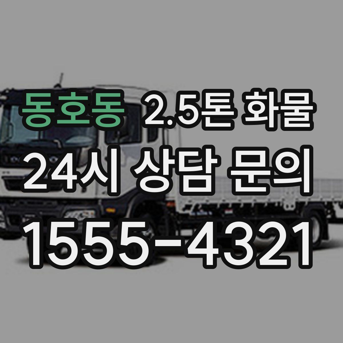 동호동 2.5톤 화물