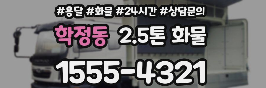 학정동 2.5톤 화물