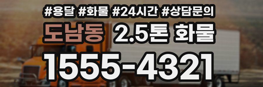 도남동 2.5톤 화물