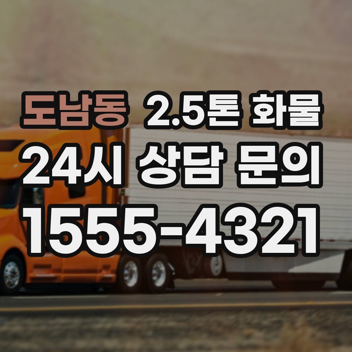 도남동 2.5톤 화물