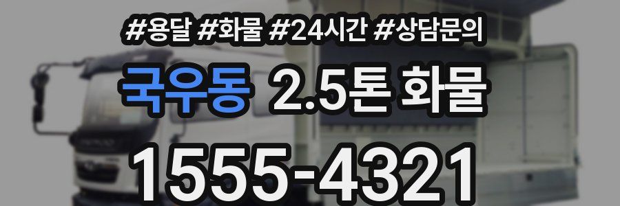 국우동 2.5톤 화물