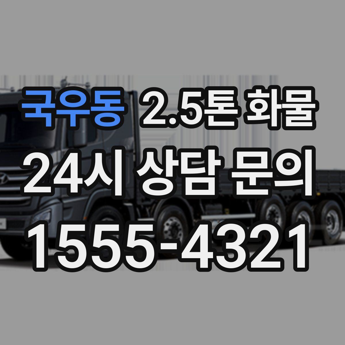 국우동 2.5톤 화물