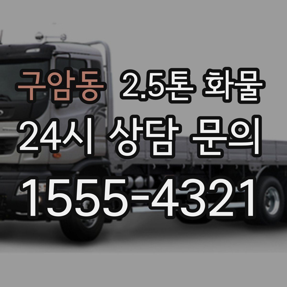 구암동 2.5톤 화물