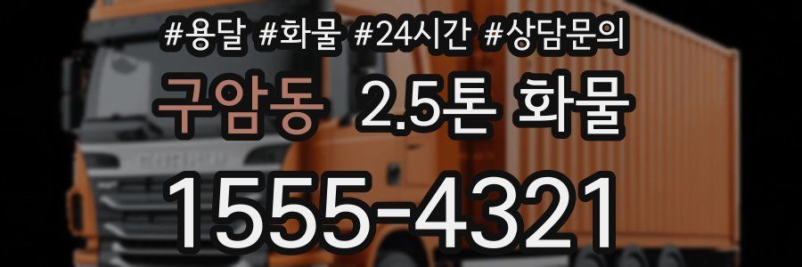 구암동 2.5톤 화물
