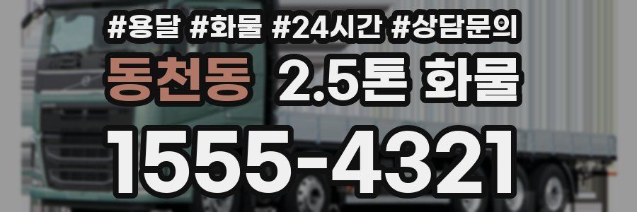 동천동 2.5톤 화물