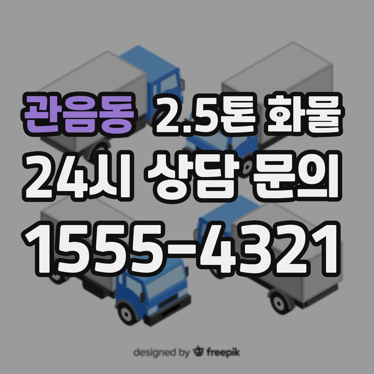 관음동 2.5톤 화물