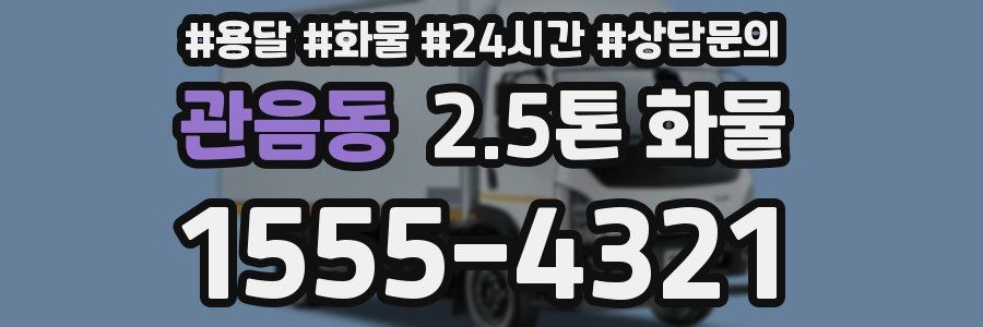 관음동 2.5톤 화물