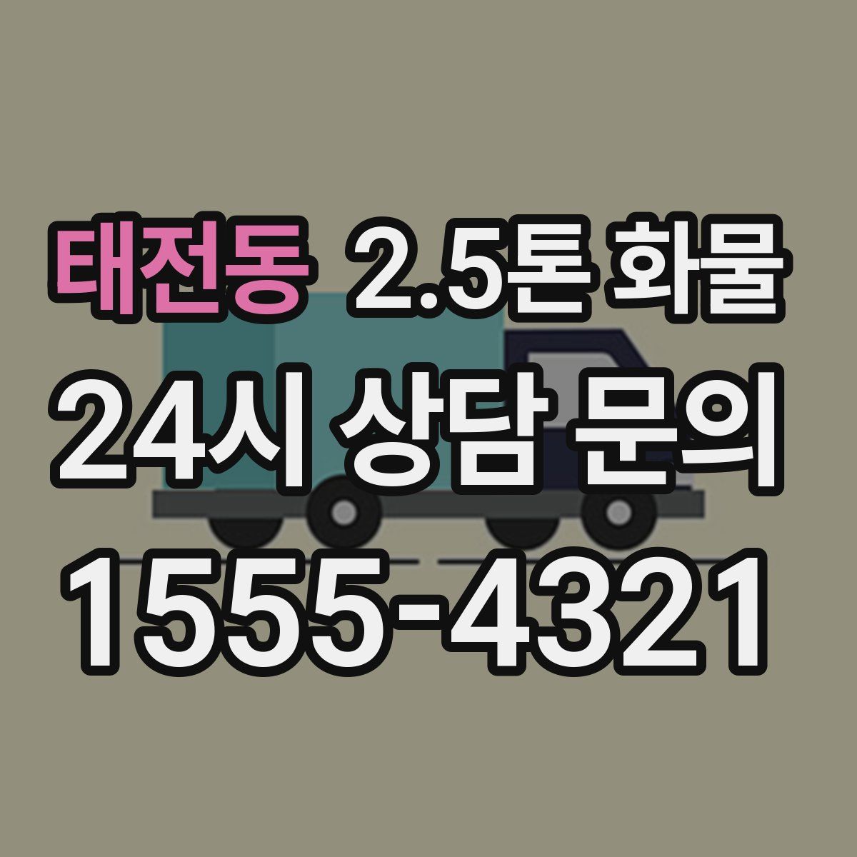태전동 2.5톤 화물