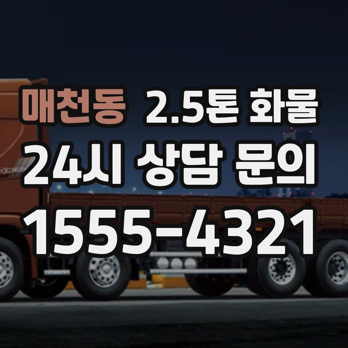 매천동 2.5톤 화물