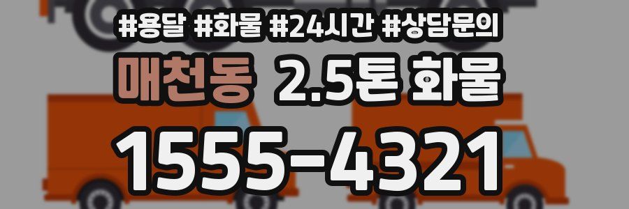 매천동 2.5톤 화물