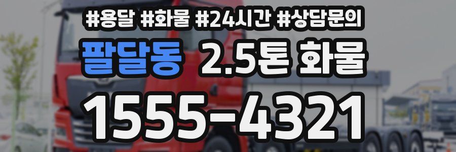 팔달동 2.5톤 화물