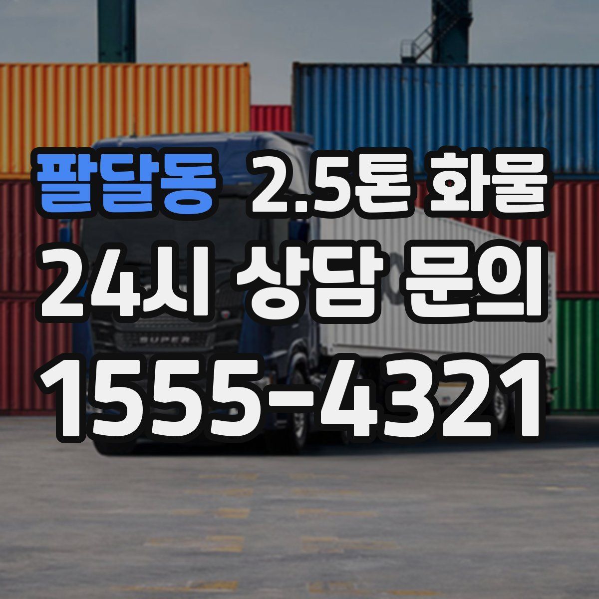 팔달동 2.5톤 화물