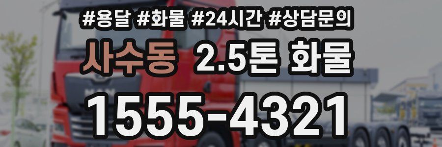 사수동 2.5톤 화물
