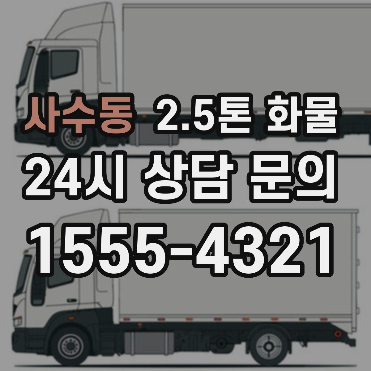 사수동 2.5톤 화물