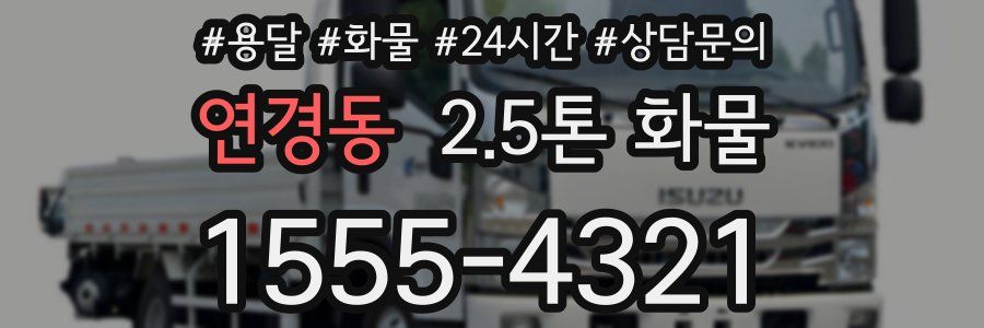 연경동 2.5톤 화물