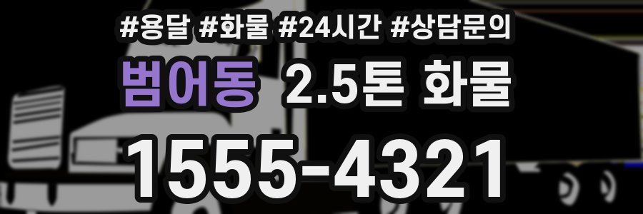 범어동 2.5톤 화물